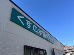 くすの木調剤薬局