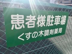 くすの木調剤薬局