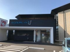 ｉＩこどもクリニック
