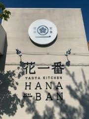 花一番