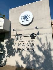 花一番
