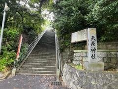 天疫神社
