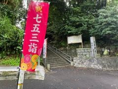 天疫神社