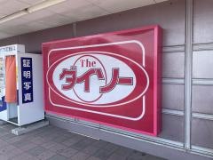 ザ・ダイソー　マックスバリュ八戸城下店