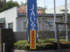 ＪＡいるま野東金子支店