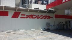 ニッポンレンタカー白山営業所