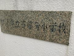 斎藤分小学校