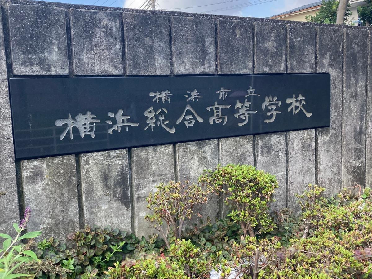 横浜市立横浜総合高等学校