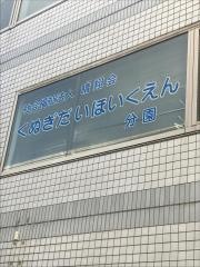 くぬぎ台保育園分園