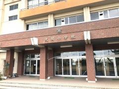大関小学校
