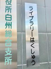北杜市ライブラリーはくしゅう