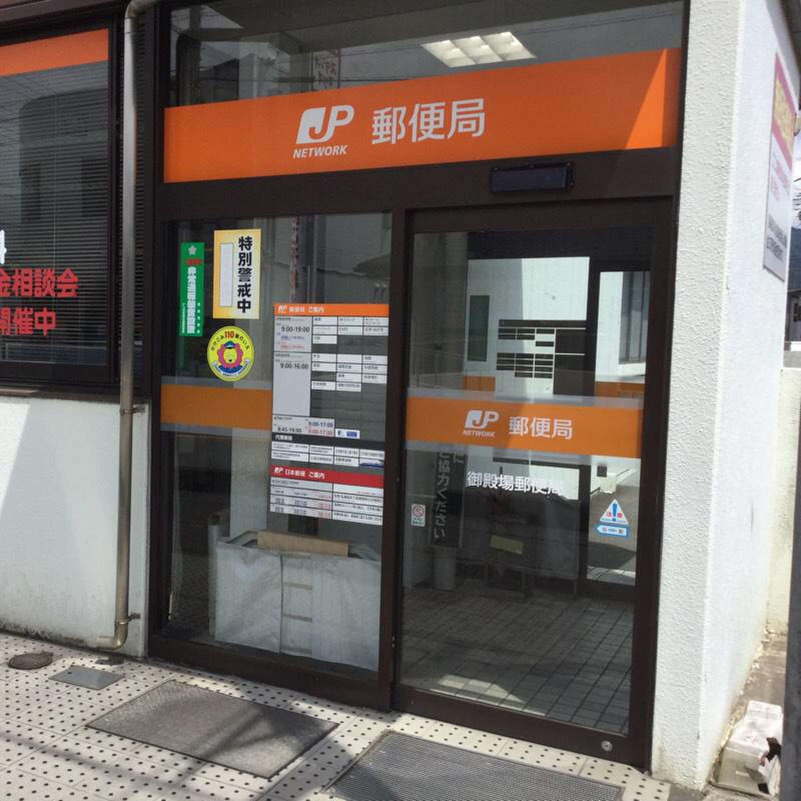 御殿場 郵便 局 営業 時間