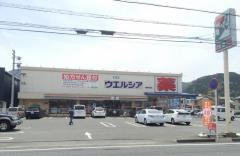 ウエルシア　静岡羽鳥店