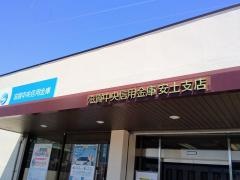 滋賀中央信用金庫安土支店