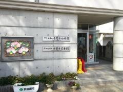 普賢寺幼稚園