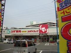 スギ薬局　出戸店