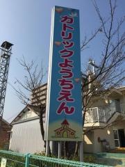 伊万里カトリック幼稚園