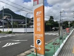 佐世保西郵便局