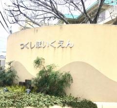 つくし保育園