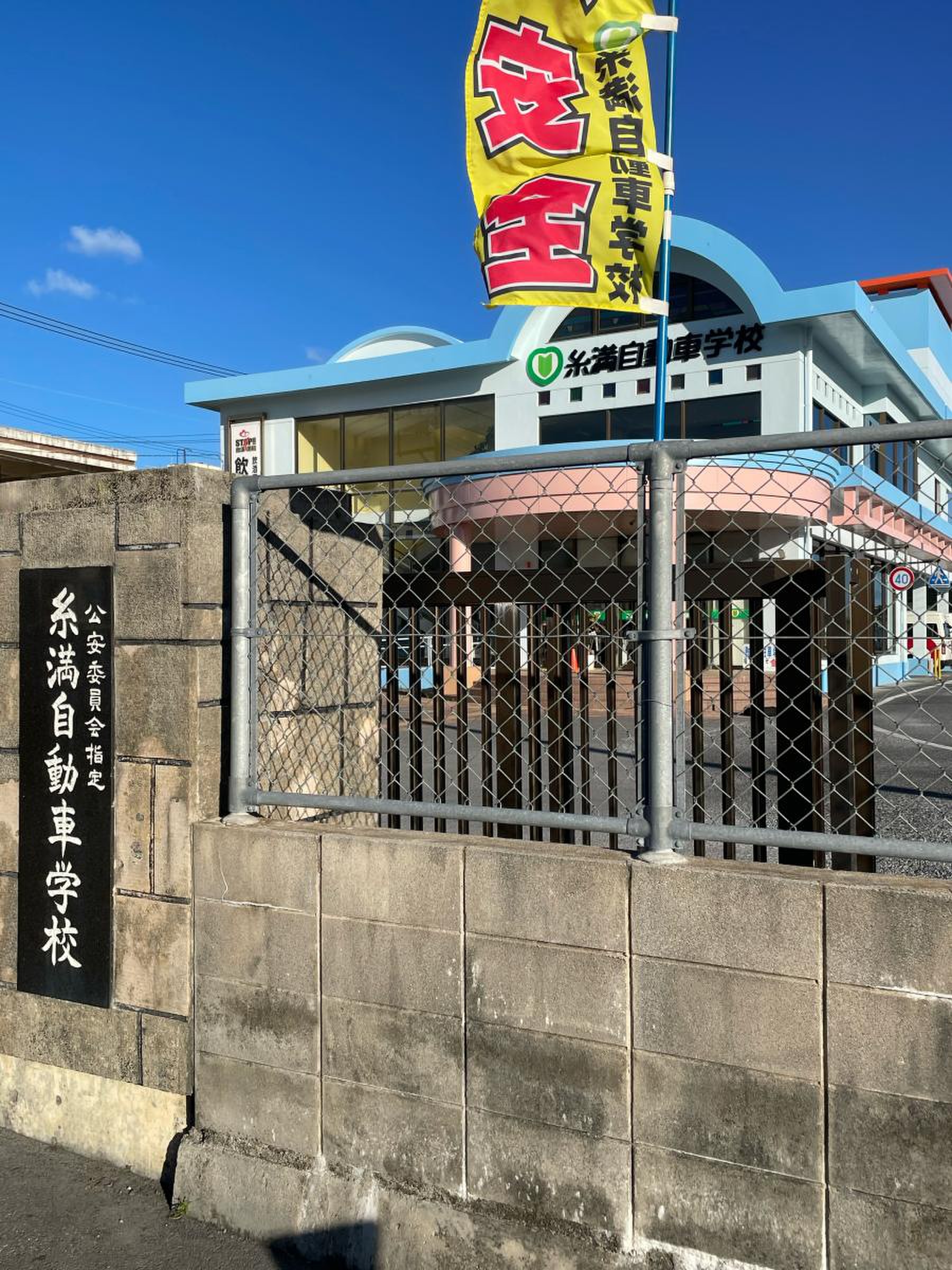 糸満 自動車 学校