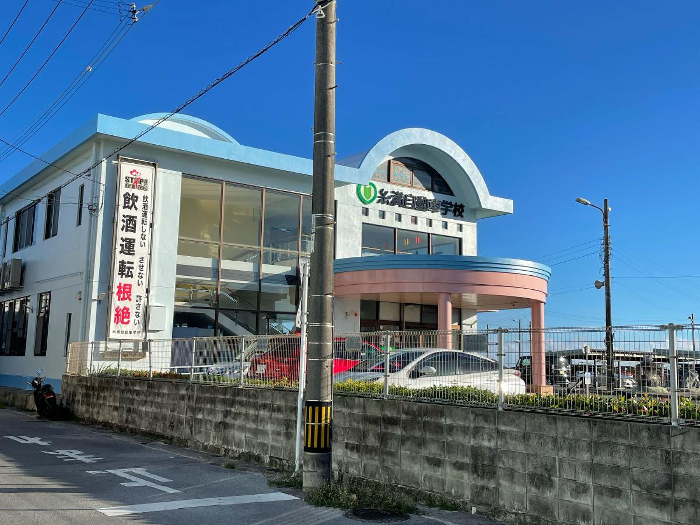 糸満 自動車 学校
