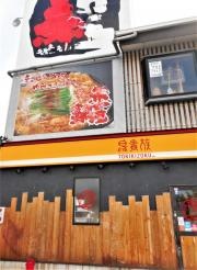 鳥貴族　豊田永覚新町店
