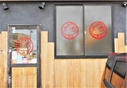 鳥貴族　豊田永覚新町店