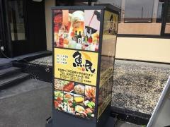 魚民　山鹿昭和町店