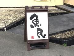 魚民　山鹿昭和町店
