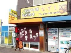 なでしこお好み焼きたこ焼き