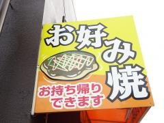 なでしこお好み焼きたこ焼き