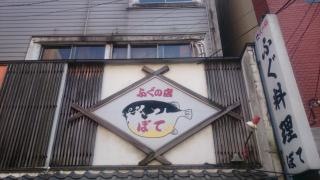 ぼて横浜支店