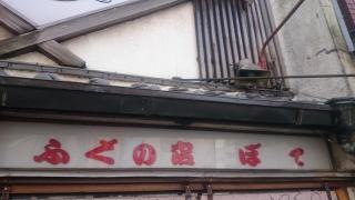 ぼて横浜支店