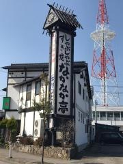 なかなか亭