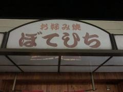 お好み焼ぼてひち