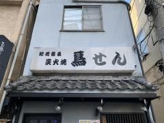 鳥せん炭火焼