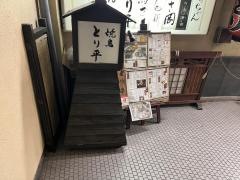 とり平