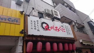 九州みくに