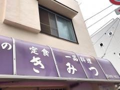 きみつ