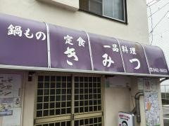 きみつ