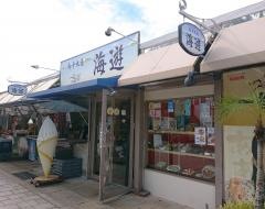 海遊屋台