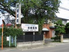 岩崎医院