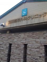 宝田整形外科クリニック