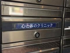 心と体のクリニック