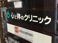 心と体のクリニック