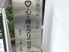 心と体のクリニック