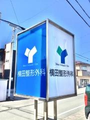 横田整形外科