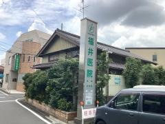 福井医院
