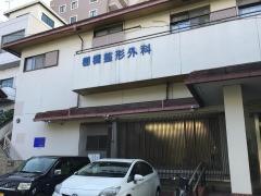 棚橋整形外科
