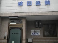 植田医院